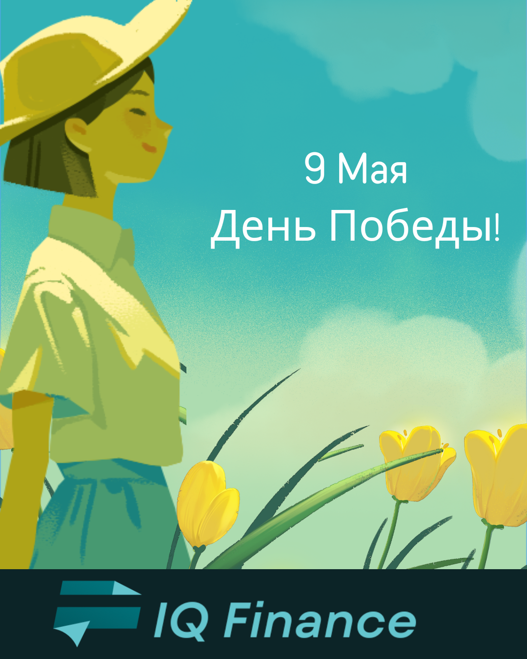 ТОО «КТ «IQ Finance» поздравляет всех с Днём Победы!