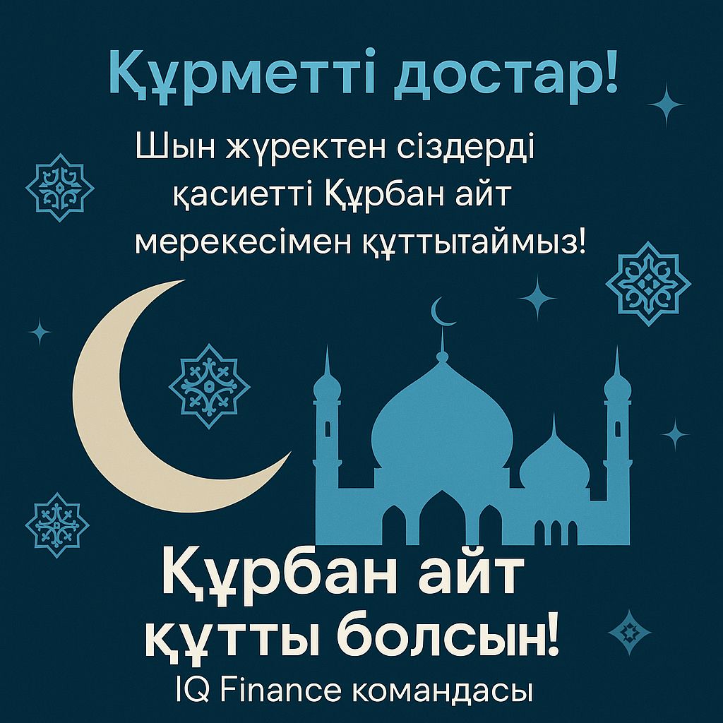 “KT “IQ Finance” ЖШС барлықтарыңызды Құрбан айт мерекесімен құттықтайды!