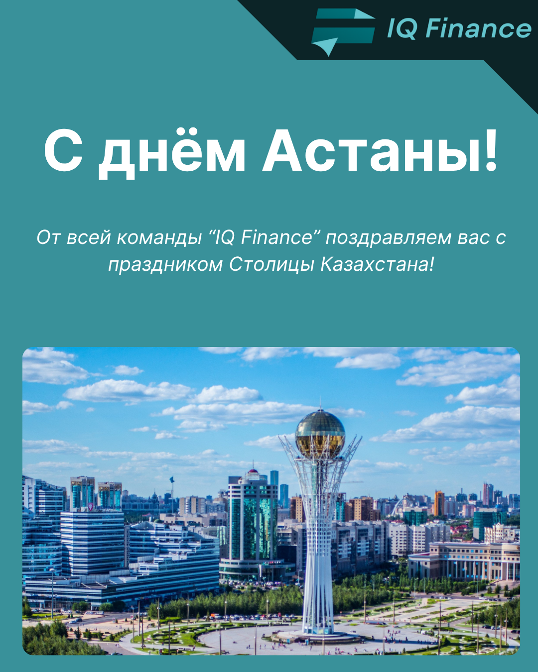 ТОО «КТ «IQ Finance» поздравляет своих клиентов с днём Астаны!