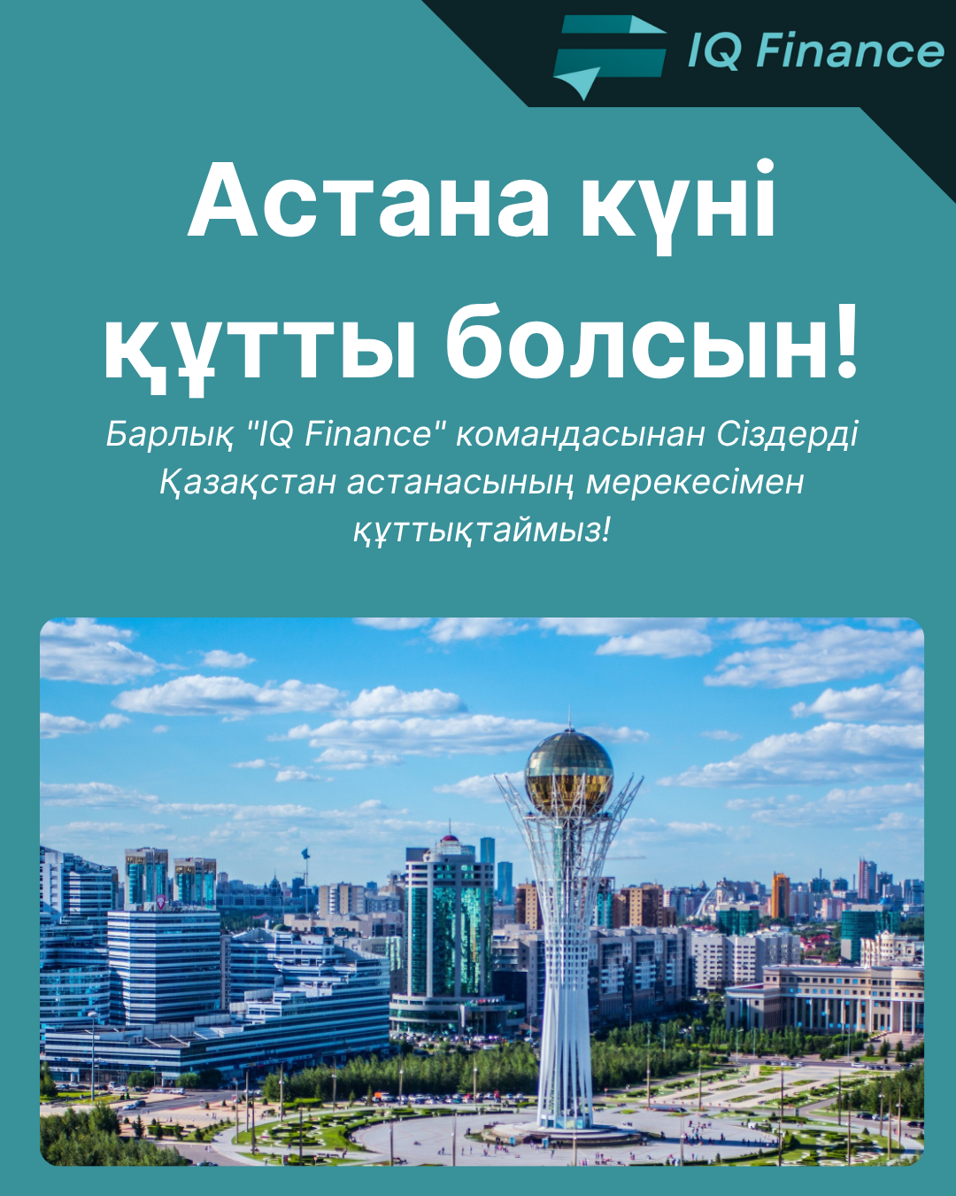 “КТ “IQ Finance” ЖШС өз клиенттерін Астана күнімен құттықтайды!