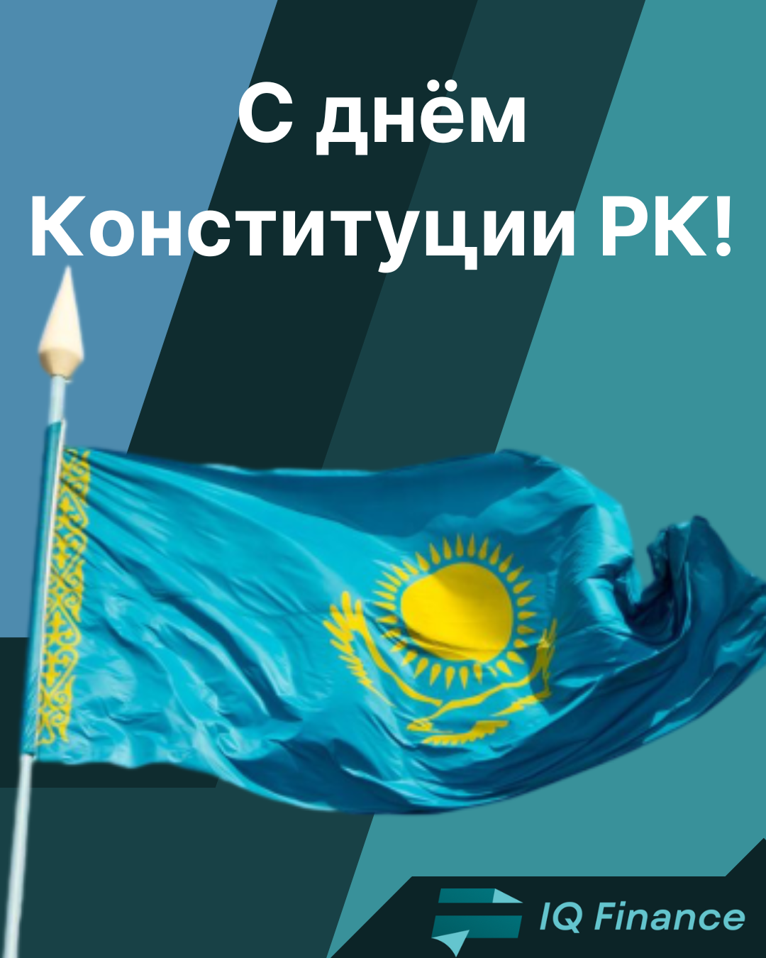 ТОО «КТ «IQ Finance» поздравляет своих клиентов с Днём Конституции Республики Казахстан!