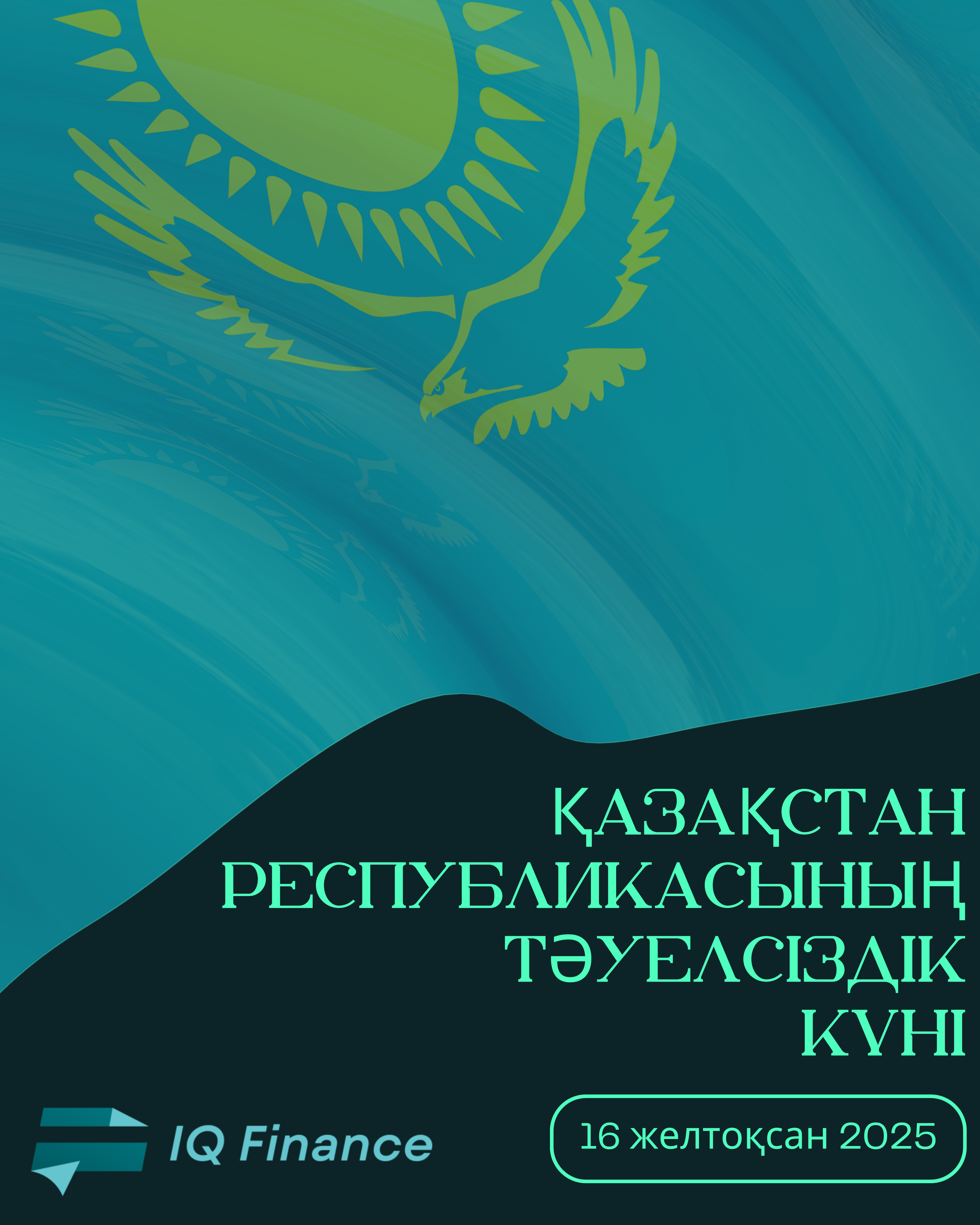«КТ «IQ Finance» ЖШС өз клиенттерін Қазақстан Республикасының Тәуелсіздік күнімен құттықтайды