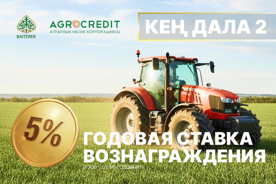 АКК открыла финансирование по программе «Кең дала 2»