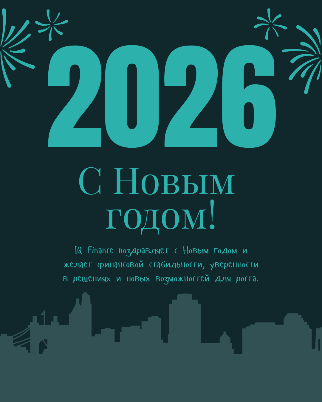 ТОО «КТ «IQ Finance» поздравляет своих клиентов с Новым годом!